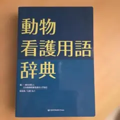 2026年最新】新・小動物看護用語辞典の人気アイテム - メルカリ