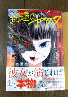 到達のアクタ 第2巻（最新刊）