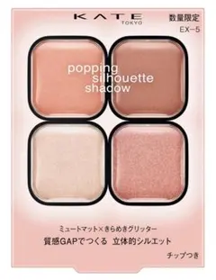 KATE(ケイト) ポッピングシルエットシャドウ ＥＸ－５ コットンピンクポップ
