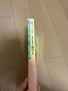 教科書ガイド　数学I 改訂版 2冊セット