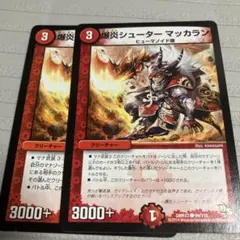 爆炎シューター マッカラン 2枚セットまとめ売り