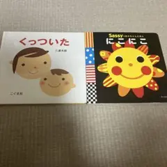 絵本まとめ売り　sassyにこにこ、くっついた