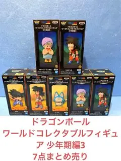 ドラゴンボールワールドコレクタブルフィギュア少年期編3 コンプセットまとめ売り
