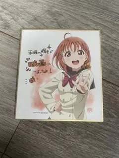 ラブライブ！サンシャイン!! 劇場　色紙　高海千歌