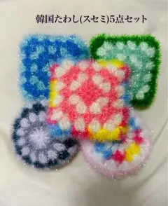 ★ペリロコ★ポリエステルタワシ　韓国スセミ a0f2638e8e95e6d1428b03633b41a2