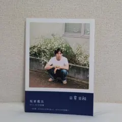 2025年最新】坂東龍汰 写真集の人気アイテム - メルカリ