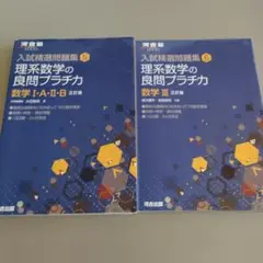 理系数学の良問プラチカ 数学1・A・2・B