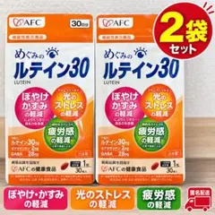 AFC めぐみのルテイン30 30日分 × 2袋セット