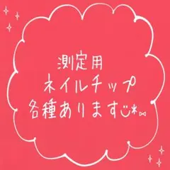 測定用ネイルチップ