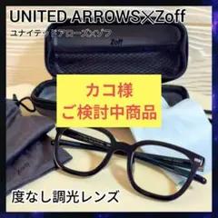 UNITED ARROWS×Zoff ウェリントン型 調光レンズ サングラス