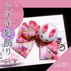 髪飾り ヘアアクセ うさぎ 節句 ピンク ちりめん細工 ヘアクリップ 七五三