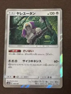 ヤレユータン - サン&ムーン ウルトラシャイニー キラ 109/150のサムネイル