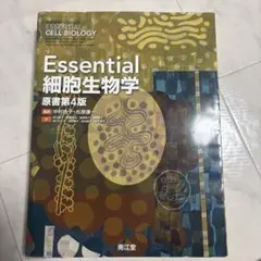 Essential 細胞生物学 原書第5版 - メルカリ