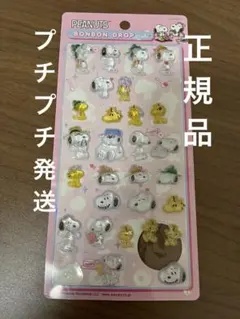 正規品　ボンボンドロップシール　SNOOPY スヌーピー　ピーナッツ　おすそ分け