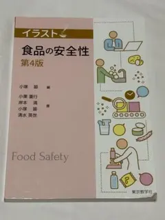 食品の安全性 第4版