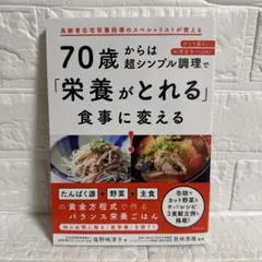 【美品】70歳からは超シンプル調理で栄養がとれる食事に変える 塩野崎淳子