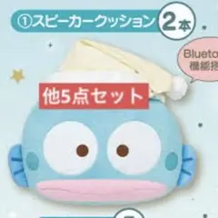 ハンギョドンくじ　①スピーカークッション　ラストワン賞　他 7点セット