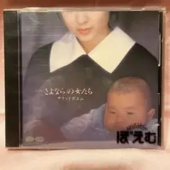 東宝映画「さよならの女たち」サウンドポエム CD
