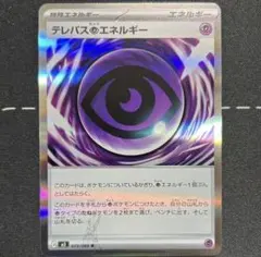 テレパス超エネルギー　エラー