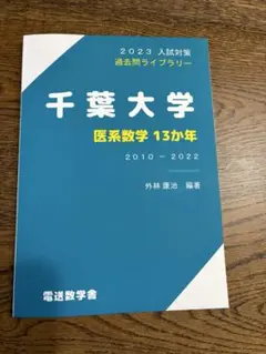 千葉大学 理系セット 千葉大学 理系セット