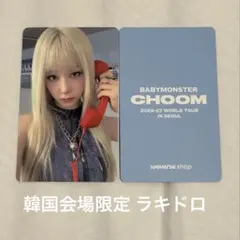 BABYMONSTER ベビモン アヒョン 韓国 ソウルコン ラキドロ トレカ