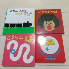 絵本4冊セット