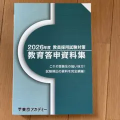 2026年度 教員採用試験対策 教育答申資料集