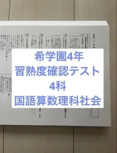 希学園小4 2023年度 4年生習熟度確認テスト1年分 4科目 解答付 - メルカリ