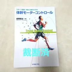 【裁断済】スポーツ傷害 予防と治療のための体幹モーターコントロール