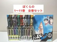 ぼくらの　1〜11巻　全巻セット　鬼頭漠宏