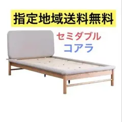 コアラ ファブリック ベッドフレーム セミダブル　koala 指定地域送料無料