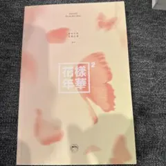 BTS 花様年華 pt.2 アルバム