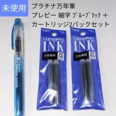 プラチナ万年筆 プレピー細字 ブルーブラック+カートリッジ2袋セット3592のサムネイル