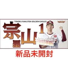 1宗山塁 プロ初ヒット記念タオル - メルカリ