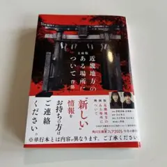 近畿地方のある場所について : 文庫版