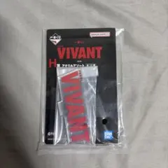 一番くじ VIVANT H賞 アクリルアソート