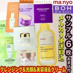 サンプル6枚SET【manyoバイオヒールボ雪花秀ホリチュアル】メルカリ便送料込のサムネイル