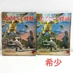 たのしい怪獣 写真版 黒崎出版のワイド絵本 （外箱付/初版） 秋田君夫