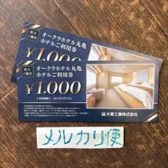 大倉工業　優待券2000円　メルカリ便