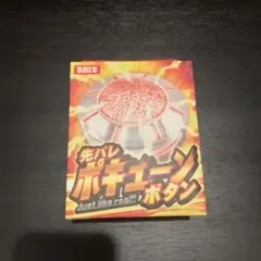大都技研　先バレポキューンボタン＋おまけ 7dd612be27ee4611ab5c93989f2eab
