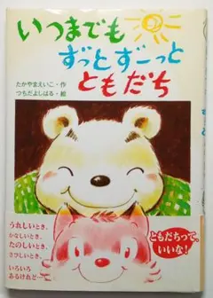絵本「いまでもずっとともだち」作・たかやまえいこ、絵・つちだよしはる　金の星社