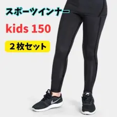 スポーツ　インナータイツ　アンダーウエア　ジュニア　キッズ　150　子ども