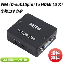 VGA （D-sub15pin） to HDMI 変換コネクタ USBケーブル