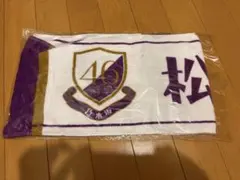 乃木坂46 松村沙友理 マフラータオル