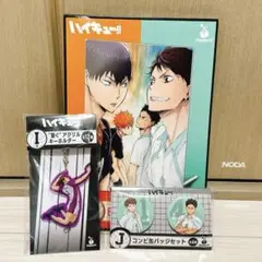 ハッピーくじ ハイキュー！！ 3点セット 青葉城西