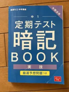 進研ゼミ　定期テスト暗記BOOK 中1 実技　2023