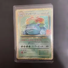 フシギバナ25周年 ランクA-】ポケモンカード フシギバナ 25th anniversary 1枚の通販