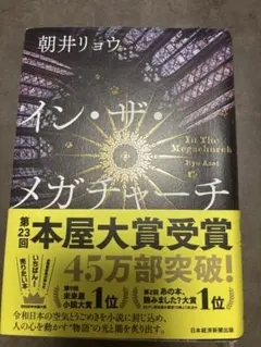 イン・ザ・メガチャーチ 朝井リョウ