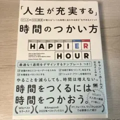 「人生が充実する」時間のつかい方 UCLAのMBA教授が教える"いつも時間に追…