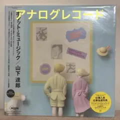 ポケットミュージック 山下達郎2020リマスター版